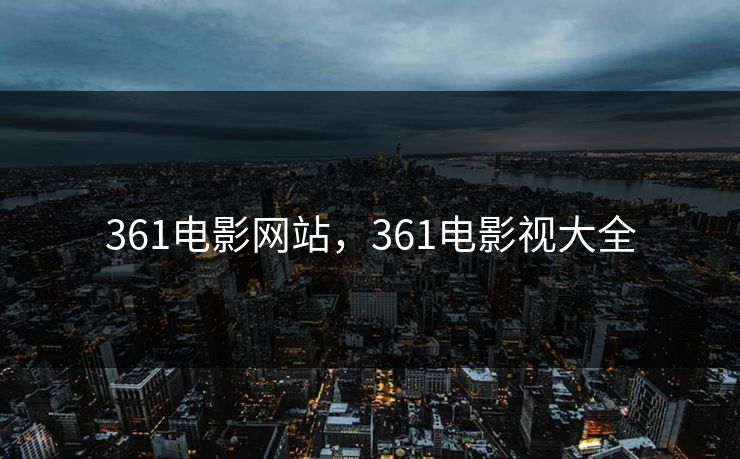 361电影网站，361电影视大全