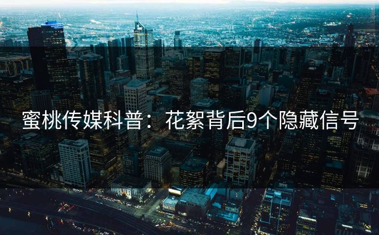 蜜桃传媒科普：花絮背后9个隐藏信号