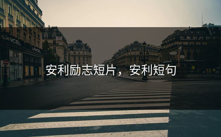 安利励志短片，安利短句